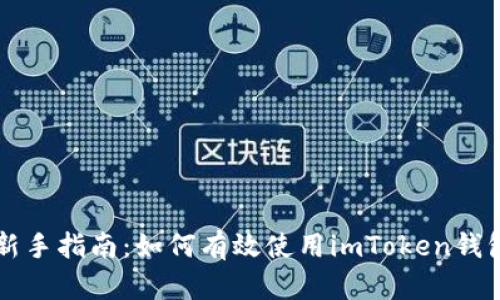 新手指南：如何有效使用imToken钱包
