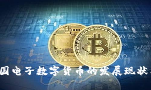 2023年中国电子数字货币的发展现状与未来展望