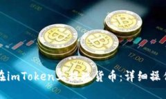 如何在imToken上提现货币：