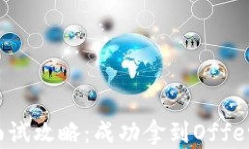 
Web3求职面试攻略：成功拿到Offer的全面指南