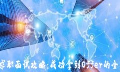 Web3求职面试攻略：成功拿