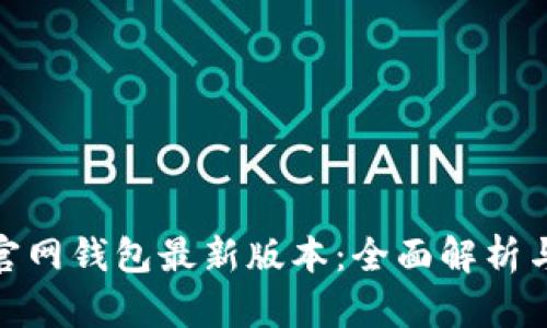 imToken官网钱包最新版本：全面解析与使用指南