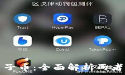   
数字货币与电子币：全面解析两者的区别和联系