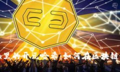 深入了解ImToken里的开元哈