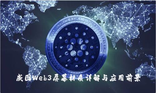 威图Web3屏幕材质详解与应用前景