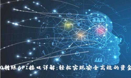 IM2.0转账API接口详解：轻松实现安全高效的资金转移