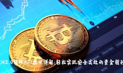 IM2.0转账API接口详解：轻松实现安全高效的资金转移