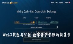 Web3钱包与公链：数字资产