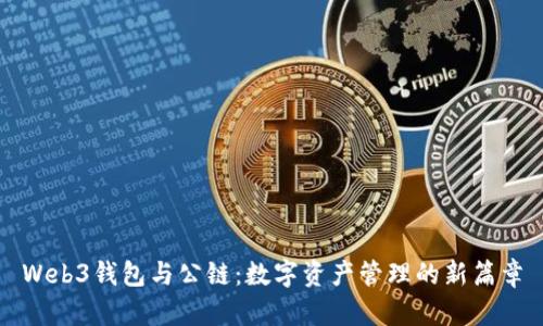 Web3钱包与公链：数字资产管理的新篇章