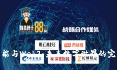 人工智能与Web3：未来数字