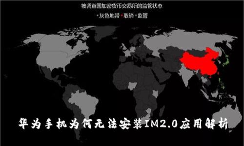 华为手机为何无法安装IM2.0应用解析