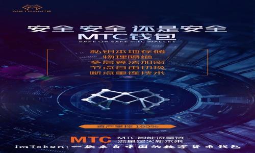 imToken：一款来自中国的数字货币钱包