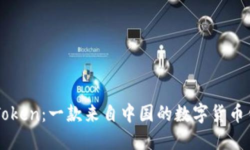 imToken：一款来自中国的数字货币钱包