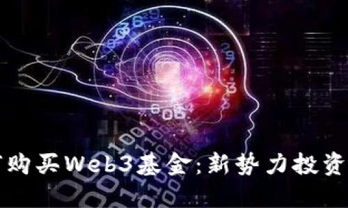 ### 如何购买Web3基金：新势力投资的最佳途径