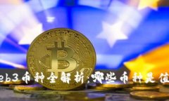 2023年Web3币种全解析：哪些