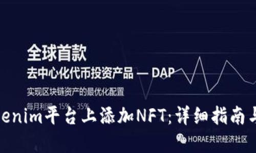如何在Tokenim平台上添加NFT：详细指南与实践步骤