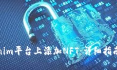 如何在Tokenim平台上添加