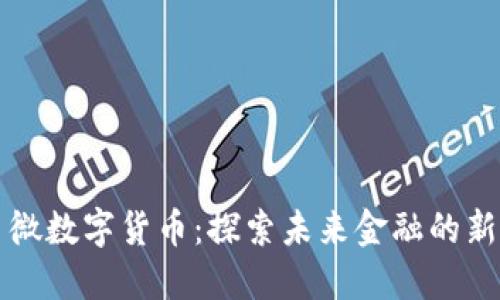 立昂微数字货币：探索未来金融的新路径