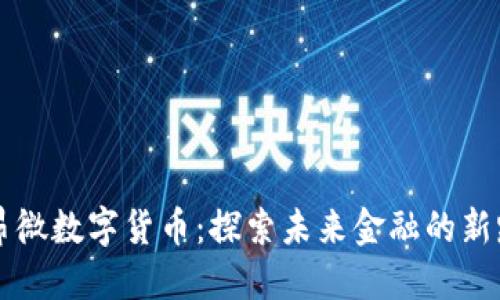 立昂微数字货币：探索未来金融的新路径