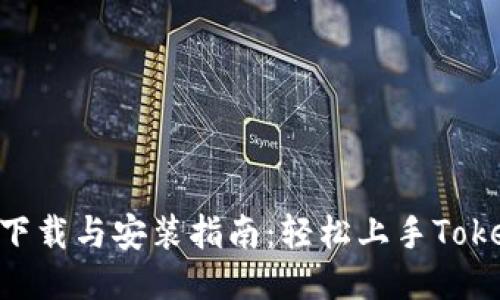 Tokenim下载与安装指南：轻松上手Tokenim工具