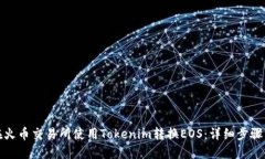 如何在火币交易所使用T