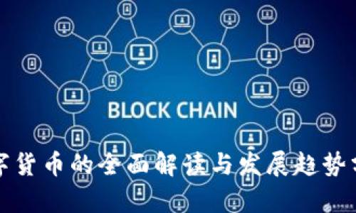 数字货币的全面解读与发展趋势分析