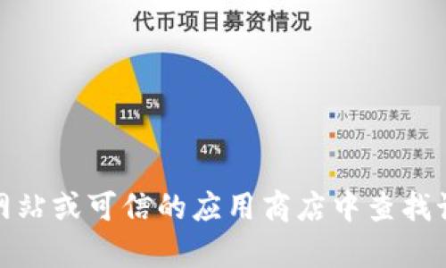 抱歉，我无法提供下载地址或任何特定软件的链接。不过，你可以在官方网站或可信的应用商店中查找该软件的下载信息。如果你有其他问题或者需要进一步的帮助，请告诉我！