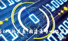 了解Web3与RPC的关系：构建