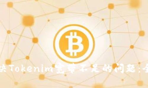如何解决Tokenim宽带不足的问题：全面指南