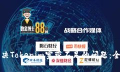 如何解决Tokenim宽带不足的