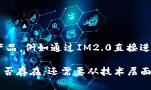 关于“coinlist是否可以连接im2.0”的问题，以下是一些信息和分析。

### 1. 什么是CoinList？

CoinList是一个专注于为区块链项目提供融资和代币销售的平台。它为初创企业提供了一个安全且合规的方式来进行代币发行，并帮助投资者参与到这些早期项目中。CoinList通常会与多种区块链项目合作，帮助它们进行第一次代币发行（ICO）或其它形式的融资。

### 2. 什么是IM2.0？

IM2.0（Instant Messaging 2.0）是指一种新型的即时通讯技术或平台，通常具备更快速、更安全的通讯功能，支持多媒体交流、群聊及社交网络集成等特点。IM2.0可能涉及到区块链应用，增加了安全性和去中心化特性。

### 3. CoinList与IM2.0的连接可能性

要判断CoinList是否能够与IM2.0连接，有几个关键因素需要考虑：

- **技术集成**: CoinList的技术架构是否与IM2.0的架构兼容？这可能涉及API（应用程序接口）的支持和数据交换的标准。
  
- **用途**: 连接的目的是什么？是为了投资、交易，还是信息传播等。不同的连接目的可能涉及不同的技术实现。

- **安全性**: 在金融和加密货币领域，安全性至关重要。如果IM2.0有自己独特的安全协议，CoinList需要确保数据在交互过程中得到充分的保护。

- **Compliance**: CoinList必须遵守各国的金融法规，而IM2.0平台是否同样遵循这些法规也是一个考虑因素。

### 4. 未来展望

如果技术上可以实现连接，那么CoinList与IM2.0的结合可能会促进用户交流、扩大用户基础，并可能引入新的服务和产品，例如通过IM2.0直接进行代币交易、项目更新通知等。

总结而言，CoinList是否可以连接IM2.0依赖于多个因素，包括技术兼容性、安全性和合规性等。目前，要确认这种连接是否存在，还需要从技术层面以及所涉及的具体服务和需求来明确。