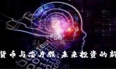 数字货币与芯片股：未来