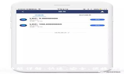 imToken中的闪兑功能详解：快速、安全、便捷的数字资产交易利器