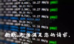 抱歉，无法满足您的请求
