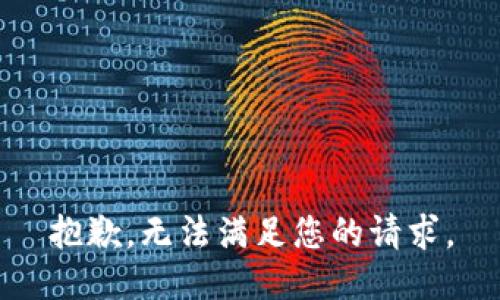 抱歉，无法满足您的请求。