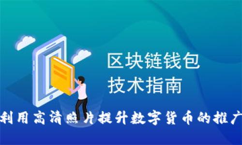 如何利用高清照片提升数字货币的推广效果