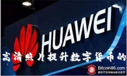 如何利用高清照片提升数字货币的推广效果