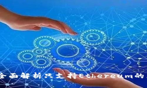 ImToken钱包：全面解析只支持Ethereum的原因与用户指南