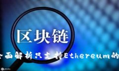 ImToken钱包：全面解析只支
