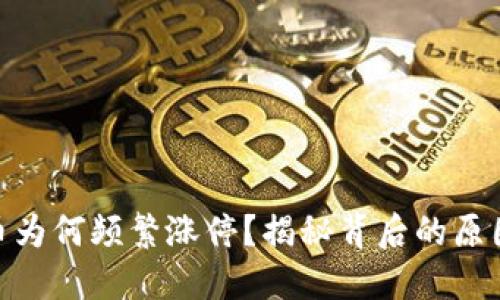 数字货币为何频繁涨停？揭秘背后的原因与影响