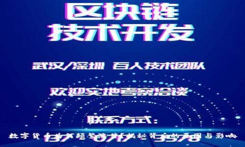 数字货币为何频繁涨停？揭秘背后的原因与影响