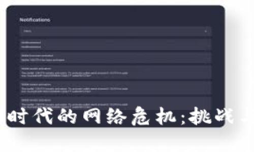 Web3时代的网络危机：挑战与机遇