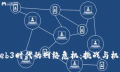 Web3时代的网络危机：挑战