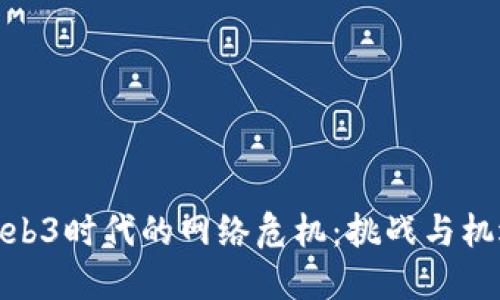 Web3时代的网络危机：挑战与机遇