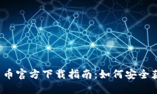 央行数字货币官方下载指南：如何安全获取和使用？