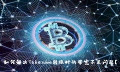 如何解决Tokenim转账时的带
