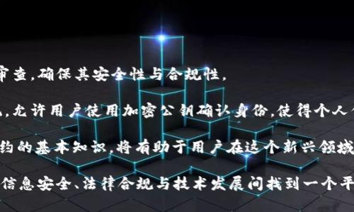 区块链交易在Web3时代的重要性与发展趋势/
区块链, Web3, 加密货币, 去中心化/guanjianci

## 内容主体大纲

1. **引言**
   - Web3与区块链的关系
   - 区块链技术的基本概念与发展背景
   - 交易在区块链中的重要性

2. **Web3的核心理念**
   - 去中心化与去信任化
   - 用户主权与数据隐私
   - 创新与创造的新经济模式

3. **区块链交易的机制**
   - 区块链交易的基本概念
   - 交易的流程
   - 共识机制的作用

4. **区块链交易的安全性**
   - 加密技术在交易中的应用
   - 交易的不可篡改性
   - 安全隐患与防范措施

5. **Web3与智能合约**
   - 智能合约的定义与功能
   - 智能合约在区块链交易中的应用
   - 未来的发展趋势

6. **区块链交易的法律与政策**
   - 当前的法律环境
   - 政府对区块链交易的监管
   - 区块链商业模式的合规性

7. **未来展望**
   - Web3时代的区块链交易的潜力
   - 行业应用的前景
   - 可持续性与发展挑战

8. **结论**
   - 总结区块链交易的重要性
   - 强调个人用户在Web3时代的主动性



## 内容详细介绍

### 引言

随着科技的不断进步，Web3时代的到来标志着互联网的又一次重大变革。Web3不仅仅是简单的去中心化平台，而是创造了一种新的经济体系，彻底改变了我们与数字资产交互的方式。在这个框架内，区块链技术是构建各种去中心化应用（dApps）和平台的核心。了解区块链交易的性质及其在Web3中的作用是进行这一转型的基础。

区块链交易的本质在于其去中心化的特性，这意味着交易不再通过单一的中介，而是通过全球网络中的节点共同维护。用户可以直接相互交易，减少了信任问题，创造了更高效的交易环境。

### Web3的核心理念

去中心化与去信任化

Web3主要强调去中心化与去信任化，这与传统互联网平台的架构有显著区别。在Web2时代，数据的控制权通常集中在少数科技巨头手中，而Web3通过区块链技术赋予用户更大的数据控制权与隐私保护。

用户主权与数据隐私

在Web3中，用户不仅是数据的拥有者，还可以选择如何使用这些数据。区块链技术确保用户的数据在交易过程中不会被篡改，同时也保证了数据的透明性和安全性。

创新与创造的新经济模式

Web3开辟了新的商业模式，比如去中心化金融（DeFi）、非同质化代币（NFT）和去中心化自治组织（DAO）等。在这些模式中，区块链交易是实现价值转移和合约执行的关键。

### 区块链交易的机制

区块链交易的基本概念

区块链交易是指在区块链网络中发生的数字资产转移。它遵循特定的协议进行验证并记录在分布式账本中。每一笔交易都有它唯一的哈希值，而交易记录会永久保存在区块链上。

交易的流程

区块链交易通常涉及以下几个步骤：首先，交易者发起交易请求，网络中的节点接收到请求，并通过验证交易的合法性。接着，交易会被打包成区块，加入到区块链中。最后，交易记录在所有节点中同步更新，确保信息一致。

共识机制的作用

共识机制在区块链交易中起到关键作用。它是确保网络中所有参与者对交易记录达成一致意见的机制。目前比较主流的共识机制有工作量证明（PoW）、权益证明（PoS）等，而不同的共识机制在安全性、效率和去中心化程度方面各有优劣。

### 区块链交易的安全性

加密技术在交易中的应用

区块链交易的安全性主要依赖于加密算法和密钥管理。在交易过程中，交易信息使用公钥和私钥进行加密，确保只有交易的发起者才能进行资产转移。此外，生成的哈希值能确保数据的完整性。

交易的不可篡改性

区块链的一大特性是交易记录的不可篡改性，任何一笔交易在被确认后都无法被修改或删除，这为用户提供了很强的安全感和信任基础。

安全隐患与防范措施

尽管区块链技术在安全性方面有固有优势，但在实践中仍会面临诸多挑战，例如51%攻击、智能合约漏洞等。因此，加强合约审计、用户的安全意识以及多重签名等防范措施显得尤为重要。

### Web3与智能合约

智能合约的定义与功能

智能合约是一种自动执行、管理或验证合约条款的计算机程序。它们在区块链上运行，不需人工干预即可保证交易的执行。智能合约使得各种去中心化应用更具灵活性和适应性。

智能合约在区块链交易中的应用

智能合约在区块链交易中被广泛应用于资产转移、众筹、保险、身份验证等领域。通过自动化流程，智能合约大大提高了交易的效率和安全性，降低了信任成本。

未来的发展趋势

未来，智能合约将继续演化，更多复杂的应用场景将被开发出来，技术的成熟将使其在企业级应用中扮演更加重要的角色。同时，合约的法律合规问题也是未来需要持续关注的方向。

### 区块链交易的法律与政策

当前的法律环境

区块链及其交易在全球范围内的法律环境差异较大，各国对区块链技术的监管态度不尽相同。部分国家已经出台了明确的法律法规，而一些国家仍对此持观望态度。

政府对区块链交易的监管

随着区块链技术的迅猛发展，许多国家的政府都开始加强对这一领域的监管，旨在保护投资者权益，防止金融犯罪。在一定程度上，适度的监管可以促进区块链技术的健康发展。

区块链商业模式的合规性

区块链交易的合规性是企业拓展市场时必须要考量的法律问题。企业在设计区块链商业模式时，需遵循相关法规，以防止法律风险，同时也要积极参与与政府的沟通与合作，确保商业运作的合规。

### 未来展望

Web3时代的区块链交易的潜力

未来，随着技术的进步和应用场景的扩大，区块链交易将会变得更加普遍和便捷。新兴的Web3时代有潜力为各行各业带来巨大的变革，尤其是在金融、物流、版权等领域。

行业应用的前景

区块链技术的应用前景无限，例如在供应链管理中，通过区块链可以实现货物的实时追踪和透明度；在金融领域，可以利用区块链进行快速而安全的跨境支付；在艺术与文化领域，NFT将使创作者能直接通过智能合约获利。

可持续性与发展挑战

尽管区块链技术前景广阔，但仍需面对能源消耗、技术成熟度、市民接受度等挑战。因此，需要多方共同努力，在推进技术发展的同时，也要关注其社会责任和可持续性。

### 结论

区块链交易在Web3时代的重要性不言而喻，它为用户提供了更加安全、高效与自主的交易方式。随着区块链技术的不断演进，未来的金融生态系统必将更加多元化和繁荣。个人用户在这一变革中应积极参与，利用新技术掌握主动权，共享未来的数字经济红利。

## 相关问题及详细介绍

### 问题1：Web3与传统互联网有何不同？

Web3与传统互联网的区别

Web3被理解为互联网的下一个阶段，对比传统互联网（Web2），其关键区别在于去中心化。这种去中心化的特性意味着用户能控制自己的个人数据，避免了对大型平台的依赖。在Web3中，用户不仅消费内容，还可以参与内容创造和治理，从而产生新的价值和经济模式。

传统互联网中，用户的权利常常被忽视，大型科技公司通过用户数据获取了巨额利润。相反，Web3通过区块链技术确保用户的数据透明、安全，且具有自主控制权。这种结构不仅保护了隐私，也降低了数据滥用的风险。

此外，Web3引入了智能合约和去中心化应用（dApps），用户可通过直接的智能合约进行交易，而不需要中介。而传统互联网则需要依赖NGO、银行等中介机构进行信任构建与交易验证。

### 问题2：区块链交易的技术如何保证安全？

区块链交易的安全技术措施

区块链交易的安全性依赖于多种技术手段，包括加密技术、去中心化的共识机制和智能合约等。每笔交易都通过加密算法进行保护，只有持有相应私钥的用户才能发起相关交易，这抵御了未授权访问的问题。

使用hash算法生成的交易记录确保了数据的完整性，任何交易在被添加至区块链后，都几乎不可能被修改或删除。此外，通过采用去中心化的共识机制（如PoW或PoS），区块链网络中的每个节点都对交易进行验证，在共识达到之前，任何对交易的伪造行为都是不可行的。

智能合约的开发与审核同样是保障交易安全的重要环节，合法合规的智能合约能够自动框定交易规则，减少人为错误导致的安全隐患。因此，开发人员和用户都应具备一定的安全意识，从而降低可能的风险。

### 问题3：智能合约的应用范围是什么？

智能合约的广泛应用范围

智能合约是一种可以自动执行、管理和验证合约条款的计算机程序，广泛应用于多个领域。例如，在金融领域，智能合约常用于实现去中心化金融（DeFi）产品，包括借贷、交易、衍生品等，用户无需通过传统金融机构就能直接借贷和交易。

此外，智能合约在供应链管理中的应用也日益普及。通过智能合约，供应链中的每一步都可以被记录、验证和追踪，提高了供应链的透明度和效率。同时，企业也可以借助智能合约在国际贸易中自动执行合约条款，减轻人工干预的风险。

还有，智能合约在内容创作与版权保护方面其实也有重要作用。数字艺术家可以通过智能合约生成非同质化代币（NFT），从而确保其作品的真伪与专属权利。这样的机制为创作者提供了更大程度的收入保障。

### 问题4：如何解决区块链交易的法律合规问题？

区块链交易的法律合规方案

面对区块链交易法律合规的问题，各国都在努力制定相应的法规。企业在进行区块链交易时，首先应关注所在国的法律环境，保持与政府沟通，以确保遵循现行法律法规。

许多国家已经开始制定具体的区块链政策，旨在建立可预见的法律框架，以促进技术的发展和用户的安全。在进行跨境交易时，企业还需遵循不同国家的法律，包括反洗钱、消费者保护等法规。

此外，企业在设计去中心化的商业模式时，应该聘请专业的法律顾问进行风险评估与合规审核。这包括确保智能合约的条款合法有效，避免触及法律红线。逐步建立与合规相关的审计机制将有助于降低法律风险，确保平稳运作。

### 问题5：未来区块链交易将走向何方？

未来区块链交易的发展方向

未来的区块链交易将继续向去中心化、自动化与易用性方向发展。随着技术的不断完善，交易的速度和安全性将得到大幅提升。新的共识机制、新的加密算法以及量子计算的出现，将可能引发一场变化，进一步交易体验。

与此同时，跨链技术的进步将促进不同区块链之间的互联互通，降低用户在资产迁移和操作时的难度。此外，人工智能（AI）与区块链的结合也将为数据处理与交易分析提供新的解决方案，使得用户能更智能地管理自己的资产。

在监管方面，全球各国对区块链和数字资产的监管将更加严格与透明。未来可能会形成统一的国际规则，为各类区块链商业模式的展开提供明确的法律指引。此外，消费者的保护意识与法律赋予的权利将有助于创造更公平的数字经济环境。

### 问题6：如何确保用户在Web3时代的安全与隐私？

用户在Web3时代的安全与隐私保障

确保用户在Web3时代的安全与隐私需要多重措施。首先，用户应当选择可信赖的平台和应用，在使用数字钱包与智能合约时，要对其进行仔细审查，确保其安全性与合规性。

在个人数据管理方面，用户应主动掌控自己的数据，并对其共享与使用有明确的了解。越来越多的Web3应用正在提供去中心化的身份验证系统，允许用户使用加密公钥确认身份，使得个人信息在没有同意的情况下不会被泄露。

此外，用户还应保持警惕，避免钓鱼攻击和社交工程等常见网络安全威胁，定期更新自己的安全密码。同时，了解区块链技术、电子钱包和智能合约的基本知识，将有助于用户在这个新兴领域更自信地保护自己。

通过以上的内容，我们能够看到Web3时代区块链交易的众多特性与未来潜力。在未来的发展中，用户、企业以及政策制定者都需要共同努力，在信息安全、法律合规与技术发展间找到一个平衡点，以实现一个更加可信、透明和去中心化的数字经济环境。