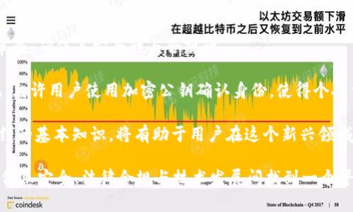 区块链交易在Web3时代的重要性与发展趋势/
区块链, Web3, 加密货币, 去中心化/guanjianci

## 内容主体大纲

1. **引言**
   - Web3与区块链的关系
   - 区块链技术的基本概念与发展背景
   - 交易在区块链中的重要性

2. **Web3的核心理念**
   - 去中心化与去信任化
   - 用户主权与数据隐私
   - 创新与创造的新经济模式

3. **区块链交易的机制**
   - 区块链交易的基本概念
   - 交易的流程
   - 共识机制的作用

4. **区块链交易的安全性**
   - 加密技术在交易中的应用
   - 交易的不可篡改性
   - 安全隐患与防范措施

5. **Web3与智能合约**
   - 智能合约的定义与功能
   - 智能合约在区块链交易中的应用
   - 未来的发展趋势

6. **区块链交易的法律与政策**
   - 当前的法律环境
   - 政府对区块链交易的监管
   - 区块链商业模式的合规性

7. **未来展望**
   - Web3时代的区块链交易的潜力
   - 行业应用的前景
   - 可持续性与发展挑战

8. **结论**
   - 总结区块链交易的重要性
   - 强调个人用户在Web3时代的主动性



## 内容详细介绍

### 引言

随着科技的不断进步，Web3时代的到来标志着互联网的又一次重大变革。Web3不仅仅是简单的去中心化平台，而是创造了一种新的经济体系，彻底改变了我们与数字资产交互的方式。在这个框架内，区块链技术是构建各种去中心化应用（dApps）和平台的核心。了解区块链交易的性质及其在Web3中的作用是进行这一转型的基础。

区块链交易的本质在于其去中心化的特性，这意味着交易不再通过单一的中介，而是通过全球网络中的节点共同维护。用户可以直接相互交易，减少了信任问题，创造了更高效的交易环境。

### Web3的核心理念

去中心化与去信任化

Web3主要强调去中心化与去信任化，这与传统互联网平台的架构有显著区别。在Web2时代，数据的控制权通常集中在少数科技巨头手中，而Web3通过区块链技术赋予用户更大的数据控制权与隐私保护。

用户主权与数据隐私

在Web3中，用户不仅是数据的拥有者，还可以选择如何使用这些数据。区块链技术确保用户的数据在交易过程中不会被篡改，同时也保证了数据的透明性和安全性。

创新与创造的新经济模式

Web3开辟了新的商业模式，比如去中心化金融（DeFi）、非同质化代币（NFT）和去中心化自治组织（DAO）等。在这些模式中，区块链交易是实现价值转移和合约执行的关键。

### 区块链交易的机制

区块链交易的基本概念

区块链交易是指在区块链网络中发生的数字资产转移。它遵循特定的协议进行验证并记录在分布式账本中。每一笔交易都有它唯一的哈希值，而交易记录会永久保存在区块链上。

交易的流程

区块链交易通常涉及以下几个步骤：首先，交易者发起交易请求，网络中的节点接收到请求，并通过验证交易的合法性。接着，交易会被打包成区块，加入到区块链中。最后，交易记录在所有节点中同步更新，确保信息一致。

共识机制的作用

共识机制在区块链交易中起到关键作用。它是确保网络中所有参与者对交易记录达成一致意见的机制。目前比较主流的共识机制有工作量证明（PoW）、权益证明（PoS）等，而不同的共识机制在安全性、效率和去中心化程度方面各有优劣。

### 区块链交易的安全性

加密技术在交易中的应用

区块链交易的安全性主要依赖于加密算法和密钥管理。在交易过程中，交易信息使用公钥和私钥进行加密，确保只有交易的发起者才能进行资产转移。此外，生成的哈希值能确保数据的完整性。

交易的不可篡改性

区块链的一大特性是交易记录的不可篡改性，任何一笔交易在被确认后都无法被修改或删除，这为用户提供了很强的安全感和信任基础。

安全隐患与防范措施

尽管区块链技术在安全性方面有固有优势，但在实践中仍会面临诸多挑战，例如51%攻击、智能合约漏洞等。因此，加强合约审计、用户的安全意识以及多重签名等防范措施显得尤为重要。

### Web3与智能合约

智能合约的定义与功能

智能合约是一种自动执行、管理或验证合约条款的计算机程序。它们在区块链上运行，不需人工干预即可保证交易的执行。智能合约使得各种去中心化应用更具灵活性和适应性。

智能合约在区块链交易中的应用

智能合约在区块链交易中被广泛应用于资产转移、众筹、保险、身份验证等领域。通过自动化流程，智能合约大大提高了交易的效率和安全性，降低了信任成本。

未来的发展趋势

未来，智能合约将继续演化，更多复杂的应用场景将被开发出来，技术的成熟将使其在企业级应用中扮演更加重要的角色。同时，合约的法律合规问题也是未来需要持续关注的方向。

### 区块链交易的法律与政策

当前的法律环境

区块链及其交易在全球范围内的法律环境差异较大，各国对区块链技术的监管态度不尽相同。部分国家已经出台了明确的法律法规，而一些国家仍对此持观望态度。

政府对区块链交易的监管

随着区块链技术的迅猛发展，许多国家的政府都开始加强对这一领域的监管，旨在保护投资者权益，防止金融犯罪。在一定程度上，适度的监管可以促进区块链技术的健康发展。

区块链商业模式的合规性

区块链交易的合规性是企业拓展市场时必须要考量的法律问题。企业在设计区块链商业模式时，需遵循相关法规，以防止法律风险，同时也要积极参与与政府的沟通与合作，确保商业运作的合规。

### 未来展望

Web3时代的区块链交易的潜力

未来，随着技术的进步和应用场景的扩大，区块链交易将会变得更加普遍和便捷。新兴的Web3时代有潜力为各行各业带来巨大的变革，尤其是在金融、物流、版权等领域。

行业应用的前景

区块链技术的应用前景无限，例如在供应链管理中，通过区块链可以实现货物的实时追踪和透明度；在金融领域，可以利用区块链进行快速而安全的跨境支付；在艺术与文化领域，NFT将使创作者能直接通过智能合约获利。

可持续性与发展挑战

尽管区块链技术前景广阔，但仍需面对能源消耗、技术成熟度、市民接受度等挑战。因此，需要多方共同努力，在推进技术发展的同时，也要关注其社会责任和可持续性。

### 结论

区块链交易在Web3时代的重要性不言而喻，它为用户提供了更加安全、高效与自主的交易方式。随着区块链技术的不断演进，未来的金融生态系统必将更加多元化和繁荣。个人用户在这一变革中应积极参与，利用新技术掌握主动权，共享未来的数字经济红利。

## 相关问题及详细介绍

### 问题1：Web3与传统互联网有何不同？

Web3与传统互联网的区别

Web3被理解为互联网的下一个阶段，对比传统互联网（Web2），其关键区别在于去中心化。这种去中心化的特性意味着用户能控制自己的个人数据，避免了对大型平台的依赖。在Web3中，用户不仅消费内容，还可以参与内容创造和治理，从而产生新的价值和经济模式。

传统互联网中，用户的权利常常被忽视，大型科技公司通过用户数据获取了巨额利润。相反，Web3通过区块链技术确保用户的数据透明、安全，且具有自主控制权。这种结构不仅保护了隐私，也降低了数据滥用的风险。

此外，Web3引入了智能合约和去中心化应用（dApps），用户可通过直接的智能合约进行交易，而不需要中介。而传统互联网则需要依赖NGO、银行等中介机构进行信任构建与交易验证。

### 问题2：区块链交易的技术如何保证安全？

区块链交易的安全技术措施

区块链交易的安全性依赖于多种技术手段，包括加密技术、去中心化的共识机制和智能合约等。每笔交易都通过加密算法进行保护，只有持有相应私钥的用户才能发起相关交易，这抵御了未授权访问的问题。

使用hash算法生成的交易记录确保了数据的完整性，任何交易在被添加至区块链后，都几乎不可能被修改或删除。此外，通过采用去中心化的共识机制（如PoW或PoS），区块链网络中的每个节点都对交易进行验证，在共识达到之前，任何对交易的伪造行为都是不可行的。

智能合约的开发与审核同样是保障交易安全的重要环节，合法合规的智能合约能够自动框定交易规则，减少人为错误导致的安全隐患。因此，开发人员和用户都应具备一定的安全意识，从而降低可能的风险。

### 问题3：智能合约的应用范围是什么？

智能合约的广泛应用范围

智能合约是一种可以自动执行、管理和验证合约条款的计算机程序，广泛应用于多个领域。例如，在金融领域，智能合约常用于实现去中心化金融（DeFi）产品，包括借贷、交易、衍生品等，用户无需通过传统金融机构就能直接借贷和交易。

此外，智能合约在供应链管理中的应用也日益普及。通过智能合约，供应链中的每一步都可以被记录、验证和追踪，提高了供应链的透明度和效率。同时，企业也可以借助智能合约在国际贸易中自动执行合约条款，减轻人工干预的风险。

还有，智能合约在内容创作与版权保护方面其实也有重要作用。数字艺术家可以通过智能合约生成非同质化代币（NFT），从而确保其作品的真伪与专属权利。这样的机制为创作者提供了更大程度的收入保障。

### 问题4：如何解决区块链交易的法律合规问题？

区块链交易的法律合规方案

面对区块链交易法律合规的问题，各国都在努力制定相应的法规。企业在进行区块链交易时，首先应关注所在国的法律环境，保持与政府沟通，以确保遵循现行法律法规。

许多国家已经开始制定具体的区块链政策，旨在建立可预见的法律框架，以促进技术的发展和用户的安全。在进行跨境交易时，企业还需遵循不同国家的法律，包括反洗钱、消费者保护等法规。

此外，企业在设计去中心化的商业模式时，应该聘请专业的法律顾问进行风险评估与合规审核。这包括确保智能合约的条款合法有效，避免触及法律红线。逐步建立与合规相关的审计机制将有助于降低法律风险，确保平稳运作。

### 问题5：未来区块链交易将走向何方？

未来区块链交易的发展方向

未来的区块链交易将继续向去中心化、自动化与易用性方向发展。随着技术的不断完善，交易的速度和安全性将得到大幅提升。新的共识机制、新的加密算法以及量子计算的出现，将可能引发一场变化，进一步交易体验。

与此同时，跨链技术的进步将促进不同区块链之间的互联互通，降低用户在资产迁移和操作时的难度。此外，人工智能（AI）与区块链的结合也将为数据处理与交易分析提供新的解决方案，使得用户能更智能地管理自己的资产。

在监管方面，全球各国对区块链和数字资产的监管将更加严格与透明。未来可能会形成统一的国际规则，为各类区块链商业模式的展开提供明确的法律指引。此外，消费者的保护意识与法律赋予的权利将有助于创造更公平的数字经济环境。

### 问题6：如何确保用户在Web3时代的安全与隐私？

用户在Web3时代的安全与隐私保障

确保用户在Web3时代的安全与隐私需要多重措施。首先，用户应当选择可信赖的平台和应用，在使用数字钱包与智能合约时，要对其进行仔细审查，确保其安全性与合规性。

在个人数据管理方面，用户应主动掌控自己的数据，并对其共享与使用有明确的了解。越来越多的Web3应用正在提供去中心化的身份验证系统，允许用户使用加密公钥确认身份，使得个人信息在没有同意的情况下不会被泄露。

此外，用户还应保持警惕，避免钓鱼攻击和社交工程等常见网络安全威胁，定期更新自己的安全密码。同时，了解区块链技术、电子钱包和智能合约的基本知识，将有助于用户在这个新兴领域更自信地保护自己。

通过以上的内容，我们能够看到Web3时代区块链交易的众多特性与未来潜力。在未来的发展中，用户、企业以及政策制定者都需要共同努力，在信息安全、法律合规与技术发展间找到一个平衡点，以实现一个更加可信、透明和去中心化的数字经济环境。