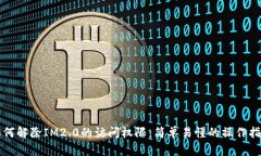 如何解除IM2.0的访问权限：