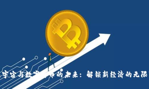 探索元宇宙与数字货币的未来: 解锁新经济的无限可能性